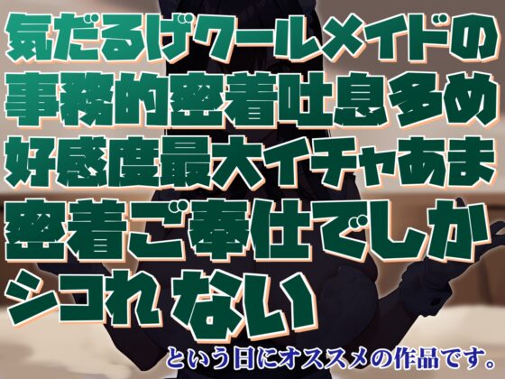 【気だるげあまあま+激しい喘ぎなし】気だるげクールメイドの事務的密着吐息多め好感度最大イチャあま密着ご奉仕でしかシコれない [あとりえスターズ] | DLsite 同人 - R18