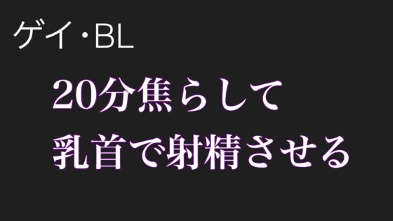 【男性、ゲイ向け】20分焦らして乳首のみで射精させる、究極の焦らし音声 [イチマニア] | DLsite がるまに