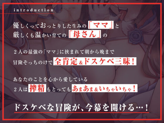 【異世界】産みの親×育ての親「Wおま〇こ」サンドイッチ！【Wママと僕のえっちな大冒険！】(脳とりがー) - FANZA同人