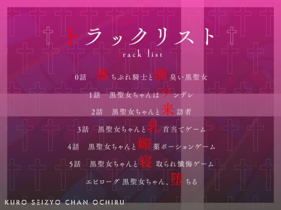 【NTR】黒聖女ちゃん、堕ちる～クズ転生者に堕とされた、母性強めツンデレ黒聖女の寝取られ報告～ [くれいじーべりる] | DLsite 同人 - R18