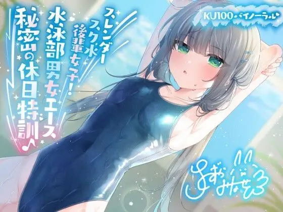 【KU100】スレンダースク水後輩女子! 水泳部男女エース秘密の休日特訓♪(Deep;Dahlia) - FANZA同人