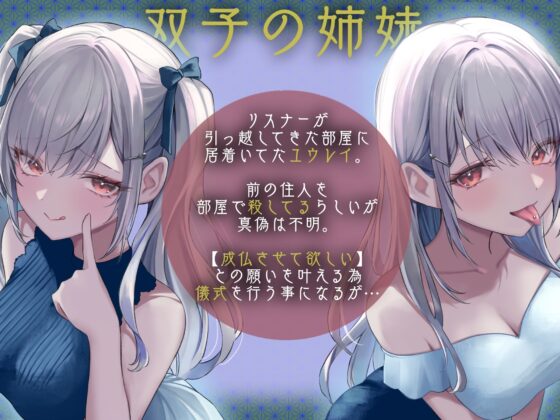 双子色情霊の憑依 搾 精 催 眠 【7日間限定トラック有】 [紳士の教養] | DLsite 同人 - R18