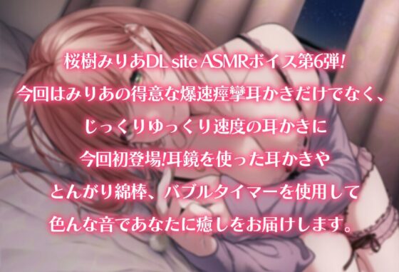 【欲張り】爆速?ゆっくり?色んな耳かきとぷくぷくバブルタイマーで眠りについちゃう【CV:桜樹みりあ】 [桜樹みりあ] | DLsite 同人 - R18