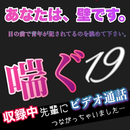 あなたは、壁です。目の前で青年が〇〇れてるのを眺めて下さい。 喘ぐ19 収録中先輩にビデオ通話つながっちゃいました。 [新騎の夢語り] | DLsite がるまに