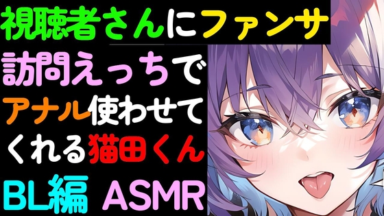 【BL】視聴者さんへのファンサービス自宅訪問でアナルを使わせてくれる猫田くんのASMR [ねこらいくらぶ] | DLsite がるまに