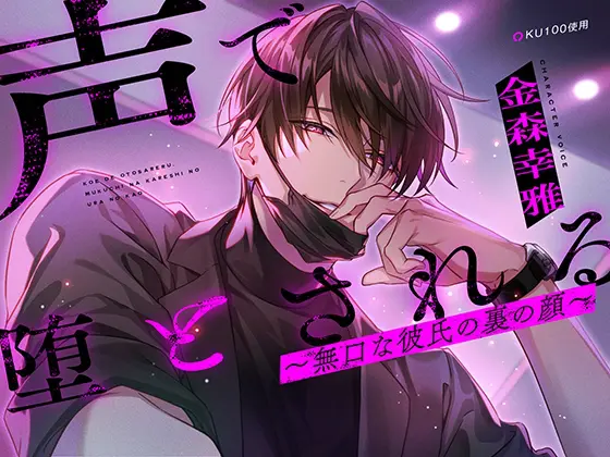 【KU100】声で堕とされる～ダウナー男子と配信エッチ～ [耳Honey]