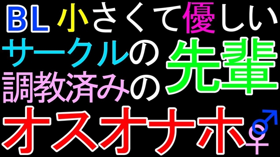 【BL】小さくて優しいサークルの先輩♂が、調教済みのオスオナホだったASMR [ねこらいくらぶ] | DLsite がるまに