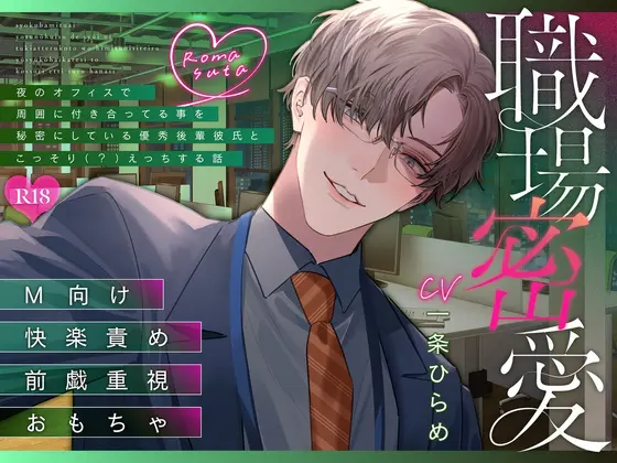 【想像羞恥プレイ】職場密愛～夜のオフィスで周囲に付き合ってる事を秘密にしている優秀後輩彼氏とこっそり(?)えっちする話～ [ろますた] | DLsite がるまに
