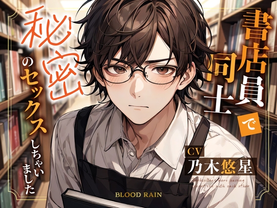 書店員同士で秘密のセックスしちゃいました【フォロワー数500人記念】 [blood rain] | DLsite がるまに