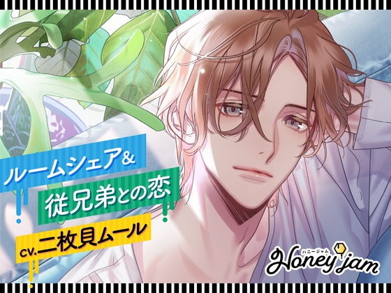 【CV.二枚貝ムール】Honey jam(ハニジャム)ルームシェア&従兄弟との恋 [ラミナプラネット] | DLsite がるまに