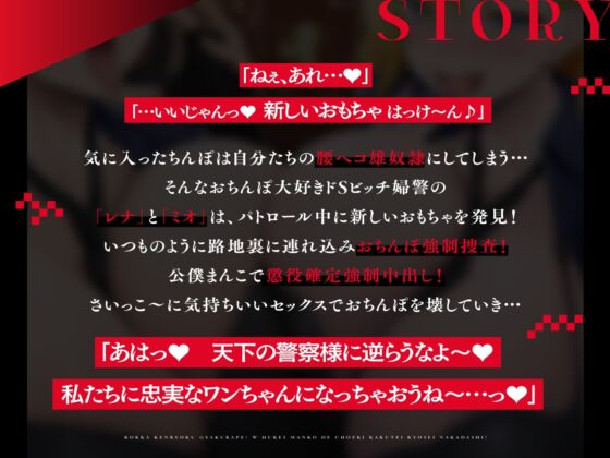 【密着淫語囁き】レ○プ魔確定!国家権力逆レ○プ! ⇒ W婦警まんこで懲役確定強○中出し!【KU100】 [失楽少女] | DLsite 同人 - R18