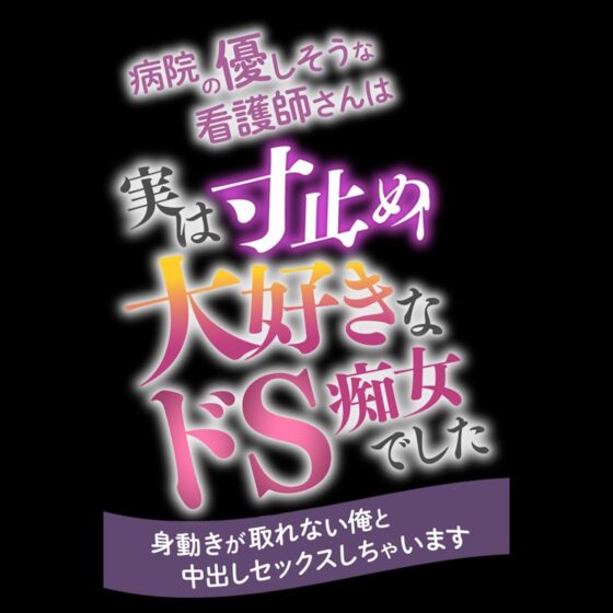 病院の優しそうな看護師さんは実は寸止め大好きなドS痴女でした 〜身動きが取れない俺と中出しセックスしちゃいます〜(star sign cafe) - FANZA同人