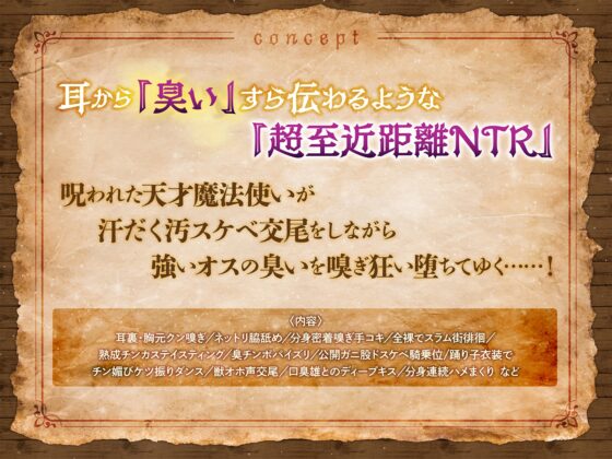 【NTR吐息】堕ちた天才魔法使い～あなたの仲間が臭いで乱れハメるメス豚に成り下がるまで～【チン嗅ぎ発情】 [ふぁんしー探偵団] | DLsite 同人 - R18