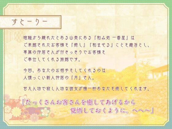 【✨10日間限定豪華6大特典付き✨】和み処 一番星～距離感の近い甘えん坊な仲居『月さん』が一生懸命ご奉仕する癒しの 一日～【耳かき・一緒に温泉・添い寝・ハグ】 [Spica(スピカ)] | DLsite 同人 - R18