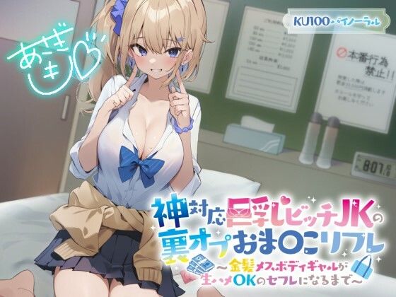 【KU100】神対応巨乳ビッチJKの裏オプおま〇こリフレ 〜金髪メスボディギャルが生ハメOKのセフレになるまで〜(Deep；Dahlia) - FANZA同人