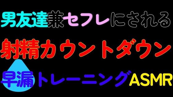 【BL】男友達兼セフレにされる射精カウントダウン早漏トレーニングASMR [ねこらいくらぶ] | DLsite がるまに