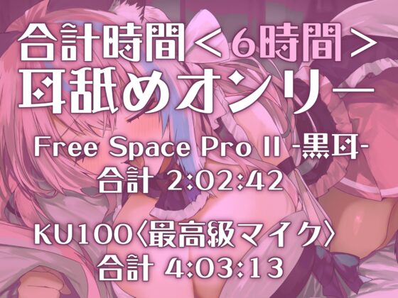 【耳アナの深層を舌で探り尽くす!!】6時間超★耳舐め猫のれろれろぐっちょんぐっちょんライフが止マラんッ!【KU100】 [来世猫と未来の大富豪] | DLsite 同人 - R18