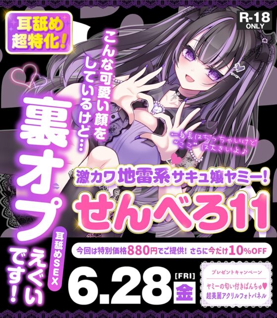 【耳舐め超特化★3時間超】せんべろ11 -激カワ地雷系サキュ嬢 ヤミーの超舌耳舐めと 快感追い込み接客-【パンツ&フォトパネルプレゼント】【脳バグ耳舐め】 [HORNET] | DLsite 同人 - R18