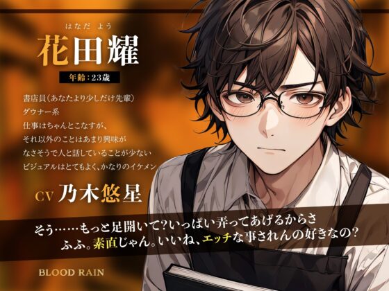 書店員同士で秘密のセックスしちゃいました【フォロワー数500人記念】 [blood rain] | DLsite がるまに