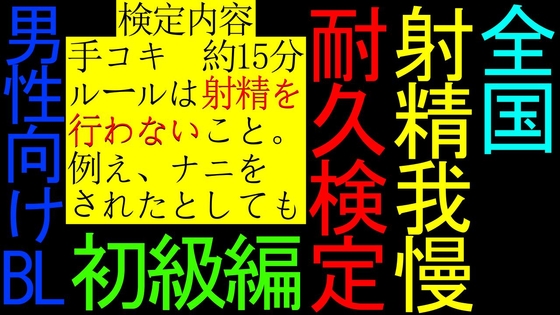 【BL】全国射精我慢耐久検定【初級編】 [ねこらいくらぶ] | DLsite がるまに