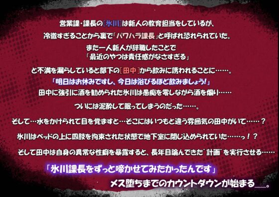 パワハラ課長を啼かせたい ～メス堕ちまでのカウントダウン～ 【CV:刺草ネトル様】 [cyan] | DLsite がるまに