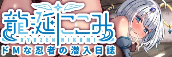 【オナニー実演6本+1本!】ガチオナニーいぐいぐ潮吹き生配信音声集◆録り下ろし乳首耳かきASMR付き [龍涎にこみ] | DLsite 同人 - R18