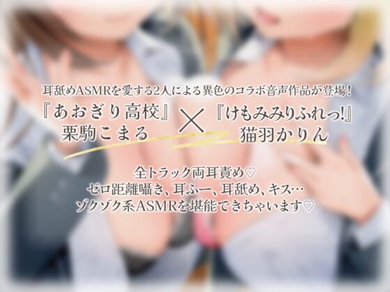 【全トラック両耳責め♪】ド変態後輩2人の…いいなりワンコになろ?～ご褒美は放課後いちゃらぶ耳舐め～ [かりんと] | DLsite 同人 - R18