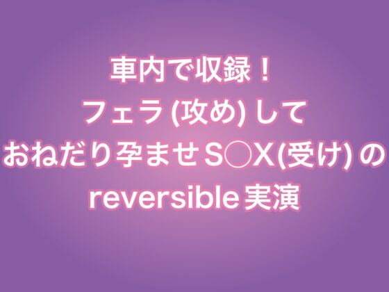 【Reversible】車内でフェラ責めの後はメスイキ交尾 [Stage show Voice] | DLsite がるまに