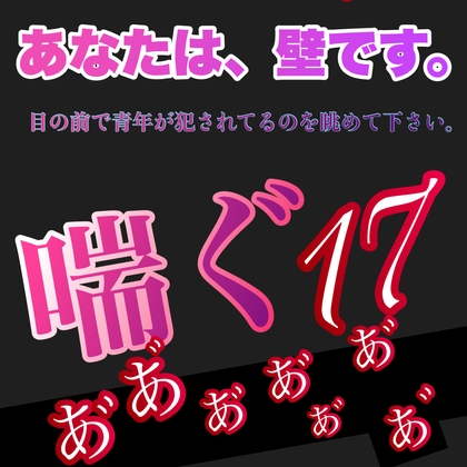 あなたは、壁です。目の前で青年が犯されてるのを眺めて下さい。 喘ぐ17 あ