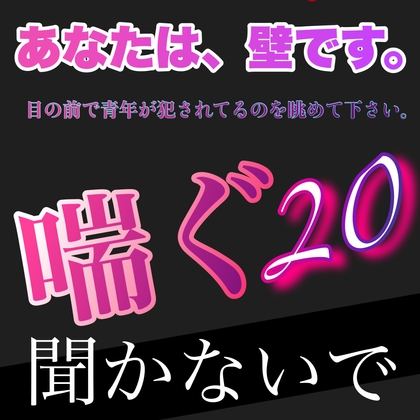 あなたは、壁です。目の前で青年が犯されてるのを眺めて下さい。 喘ぐ20 聞かないで [新騎の夢語り] | DLsite がるまに