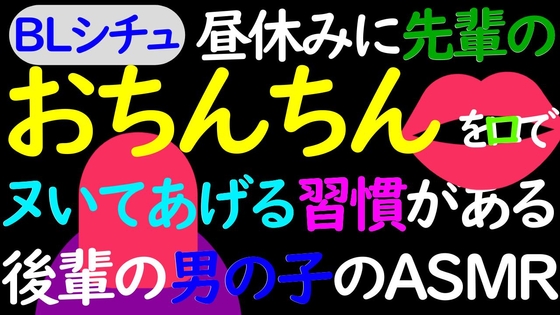 【BL】昼休みに先輩のおちんちんを口でイかせる習慣のある後輩男子のASMR [ねこらいくらぶ] | DLsite がるまに