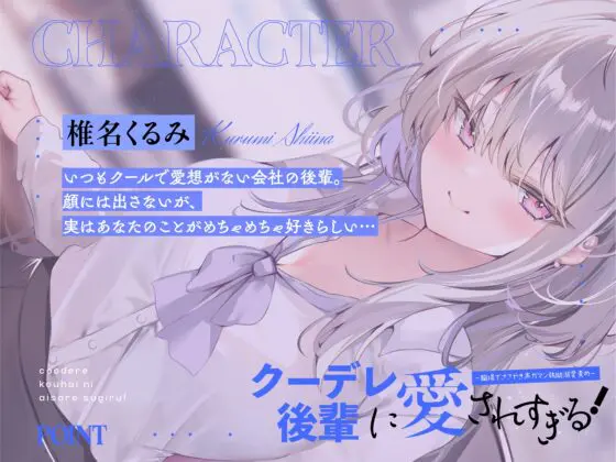 クーデレ後輩に愛されすぎる! ～職場でささやき声ガマン執拗溺愛責め～ [いちのや] | DLsite 同人 - R18