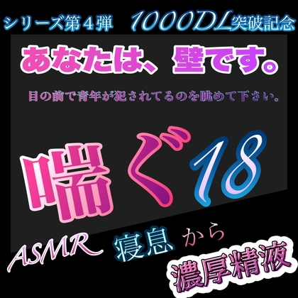 シリーズ第4弾 1000 DL突破記念    あなたは、壁です。目の前で青年が犯されてるのを眺めて下さい。 喘ぐ18 ASMR 寝息から濃厚精液 [新騎の夢語り] | DLsite がるまに