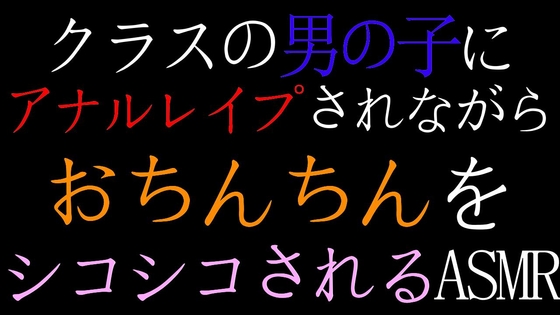 【BL】クラスの男の子にアナルレ○プされながらおちんちんシコシコされるASMR [ねこらいくらぶ] | DLsite がるまに