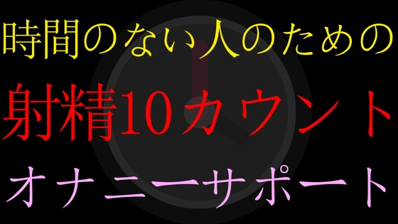 【BL】時間のない人のための射精10カウントダウンオナニーサポート【男性向けオナサポASMR】 [ねこらいくらぶ] | DLsite がるまに