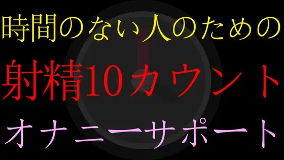 【BL】時間のない人のための射精10カウントダウンオナニーサポート【男性向けオナサポASMR】 [ねこらいくらぶ] | DLsite がるまに