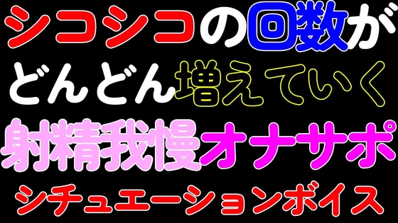 【BL・オナサポ】シコシコの回数がどんどん増えていく射精我慢カウントダウンASMR [ねこらいくらぶ] | DLsite がるまに