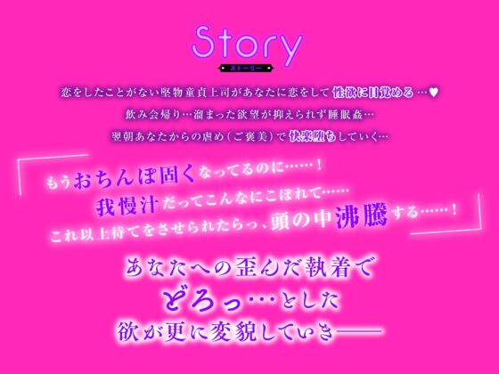 【睡眠中に襲われ快楽絶頂】喘ぎが止まらない!童貞上司は貴方に夢中! [らびゅっとまーと] | DLsite がるまに