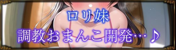 【即堕ち/ 即アクメ】無感情妹のオホ声化計画〜引きこもり妹ミウちゃんの調教生活〜(J〇ほんぽ) - FANZA同人