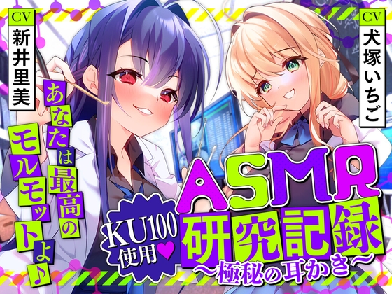 ASMR研究記録〜極秘の耳かき〜 [SWEETHOLIQUE] | DLsite 同人 - R18