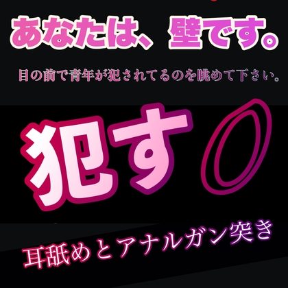 あなたは、壁です。目の前で青年が犯されてるのを眺めて下さい。 ○す 0 耳舐めとアナルガン突き [新騎の夢語り] | DLsite がるまに