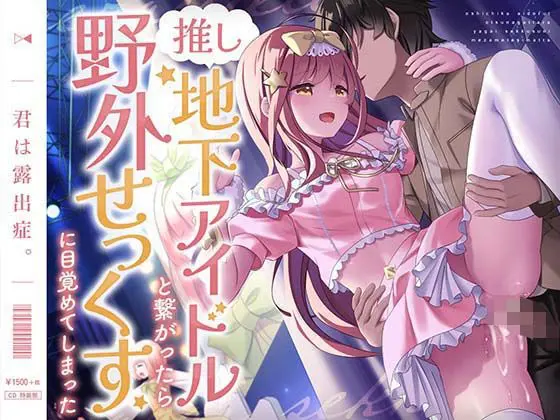 推し地下アイドルと繋がったら野外せっくすに目覚めてしまった(あまおと) - FANZA同人