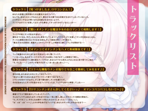 ロリコン退治に来た魔法少女フィリアとガチセックス勝負！（KU100マイク収録作品）(メスガキプレイ) - FANZA同人