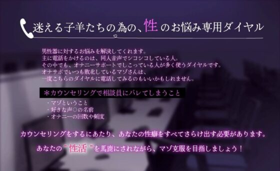 性のお悩み相談室-オナサポ音声ですぐに負けちゃう雑魚チンポを治療します。(Delivery Voice) - FANZA同人