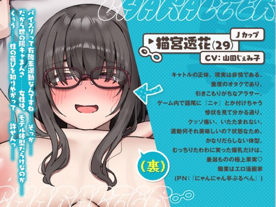 【期間限定イラスト特典同梱!】VRMMOで始める猫○リ/アラサー激イタ爆乳オタク(同一人物)との表裏一体ギャップ純愛!～処女ハメ交尾で響けぷにガキ&アラサーオホ声～ [のりしおスタジオ] | DLsite 同人 - R18