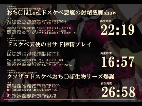 【無様/ふたなり】『おち〇ぽLock』で無様に堕として支配する。射精の為なら何でもする『おちんぽLockドスケベ戦闘員』に堕ちる天使と悪魔-左右から迫るオホ声おねだり- [黒月商会] | DLsite 同人 - R18