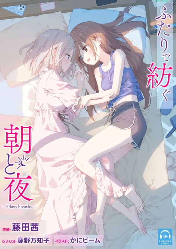 【百合体験】ふたりで紡ぐ朝と夜～7days breaths～【CV:藤田茜】 [SukeraSono] | DLsite 同人 - R18