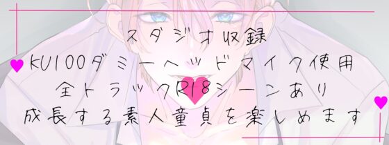 なにも知らない童貞くんに気持ちよさを教えたら才能開花しました。 [ぷらねっと] | DLsite がるまに