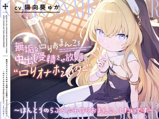 無垢なロリおまんこを中出し受精させ放題の、‘ロリオナホシスター’【バイノーラル】〜ほんとうのらぶらぶ子作りおまんこ、したいです〜(インゴヒゴ) - FANZA同人
