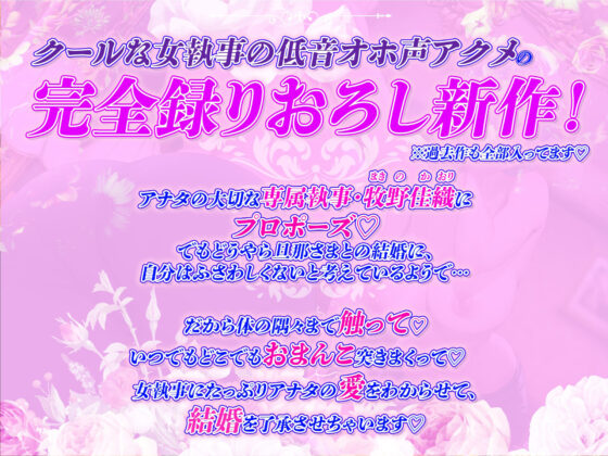 【完全新作録りおろし】クールな女執事の低音オホ声アクメ〜しっかり孕ませて、旦那様の下品で淫らな妻にしていただけますか？〜(スタジオりふれぼ) - FANZA同人